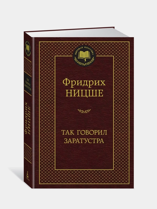 Так говорил Заратустра, Фридрих Ницше