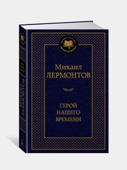 Герой нашего времени, Михаил Лермонтов