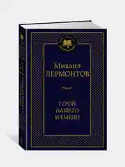 Герой нашего времени, Михаил Лермонтов