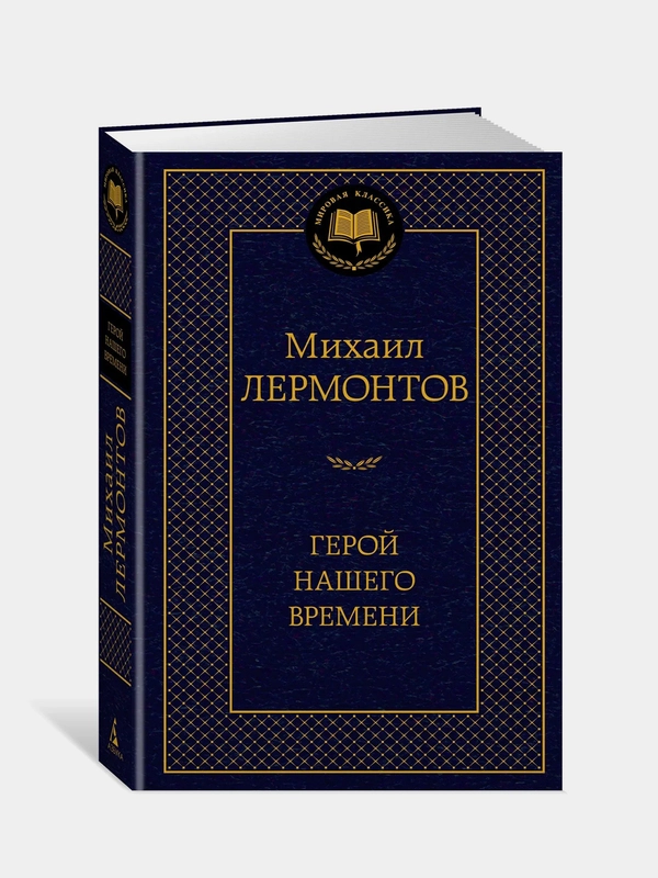 Герой нашего времени, Михаил Лермонтов