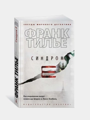 Синдром Е (мягк/обл.), Франк Тилье