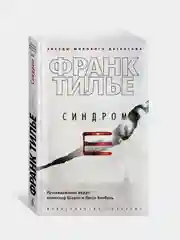 Синдром Е (мягк/обл.), Франк Тилье
