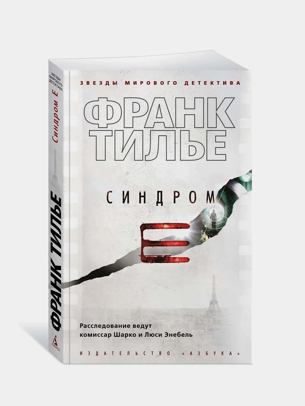 Синдром Е (мягк/обл.), Франк Тилье