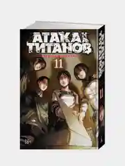 Атака на титанов. Книга 11, Хадзимэ Исаяма
