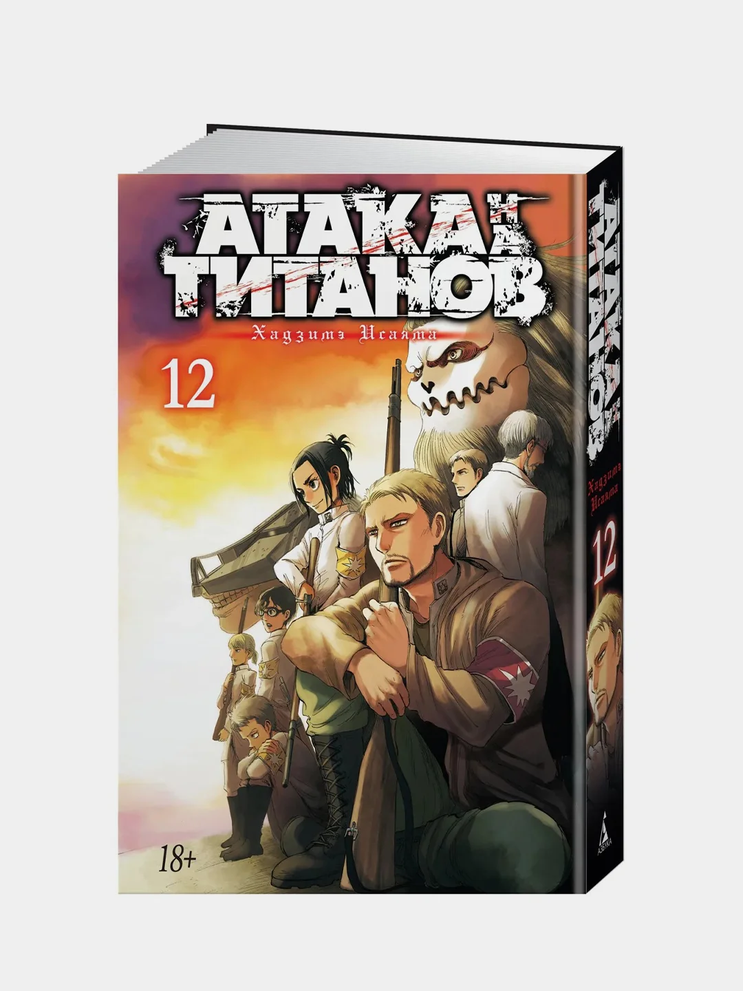 Атака на титанов. Книга 12, Хадзимэ Исаяма