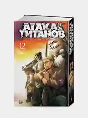 Атака на титанов. Книга 12, Хадзимэ Исаяма