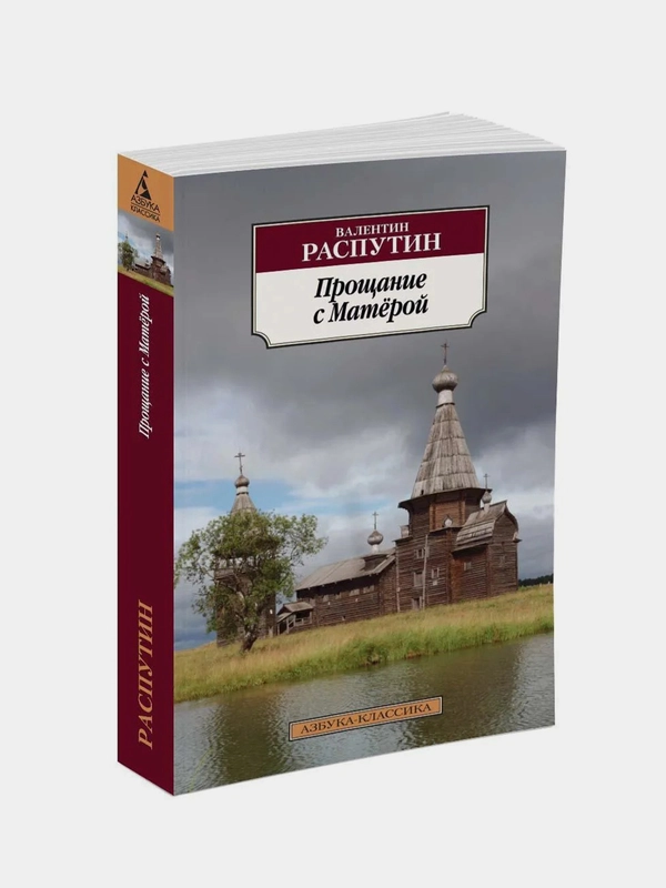 Прощание с Матёрой, Валентин Распутин