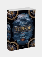 Террор (мягк/обл.), Дэн Симмонс
