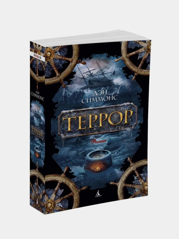 Террор (мягк/обл.), Дэн Симмонс
