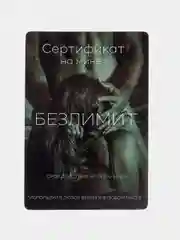 Хром подарочный сертификат на минет "Подарок мужчине", с наклейками