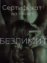 Хром подарочный сертификат на минет "Подарок мужчине", с наклейками