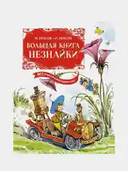 Большая книга Незнайки. Все приключения в одном томе (илл. В. Челака), Носов Н., Носов И.