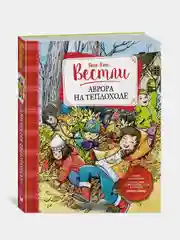Аврора на теплоходе (нов.обл.), Анне-Катрине Вестли