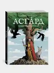 Асгард. Скандинавская мифология, Софи Юрт