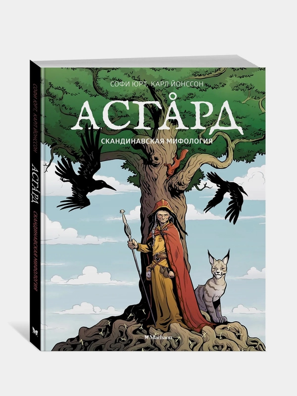 Асгард. Скандинавская мифология, Софи Юрт