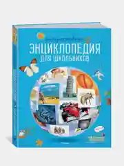 Интерактивная энциклопедия для школьников (нов.оф.*), Гиффорд К., Мейсон К., О'Брайен С.,...