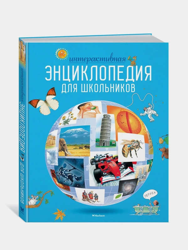 Интерактивная энциклопедия для школьников (нов.оф.*), Гиффорд К., Мейсон К., О'Брайен С.,...