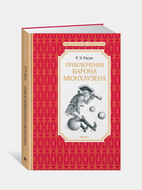 Приключения барона Мюнхаузена, Рудольф Эрих Распе