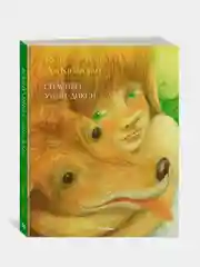Спасибо Уинн-Дикси (нов.обл.*), Кейт ДиКамилло