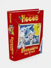 Незнайка на Луне, Николай Носов