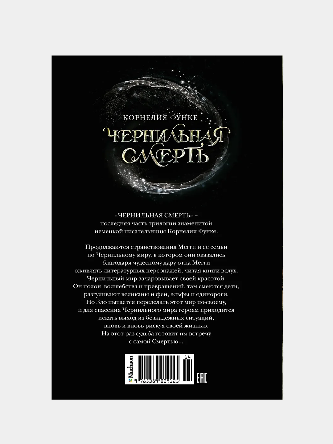 Чернильная смерть, Корнелия Функе