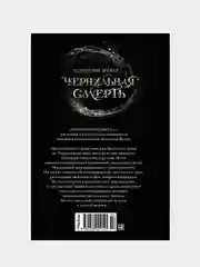 Чернильная смерть, Корнелия Функе