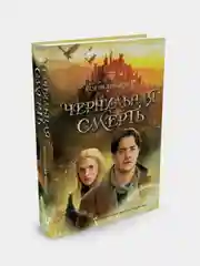 Чернильная смерть, Корнелия Функе