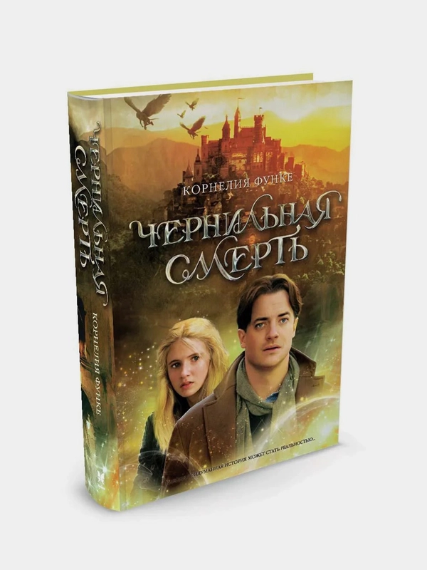 Чернильная смерть, Корнелия Функе