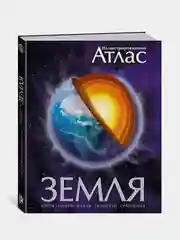 Земля. Иллюстрированный атлас, Майкл Аллаби