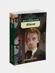 Идиот (нов/обл.), Федор Достоевский