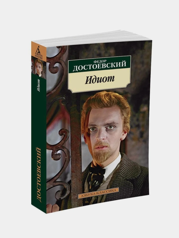 Идиот (нов/обл.), Федор Достоевский