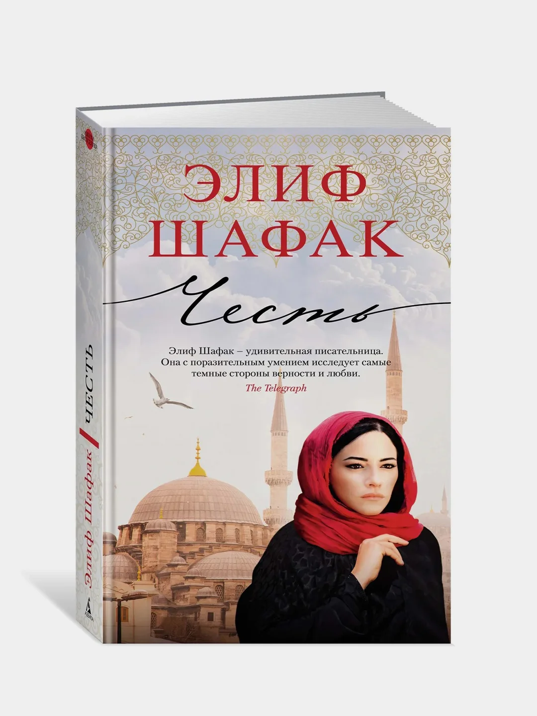 Честь, Элиф Шафак