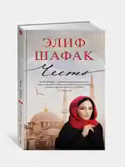 Честь, Элиф Шафак