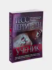Ученик (мягк/обл.), Тесс Герритсен