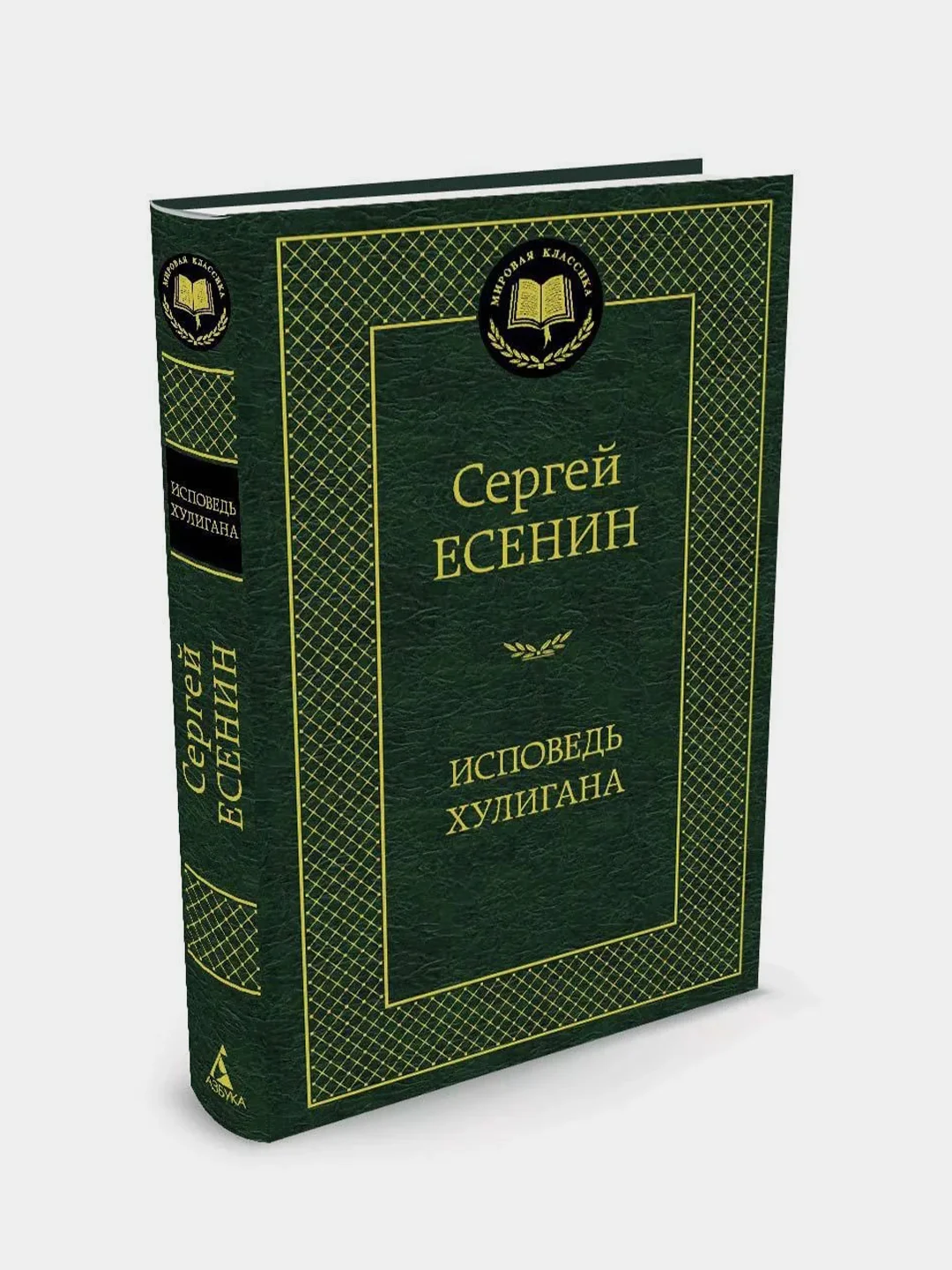 Исповедь хулигана, Сергей Есенин
