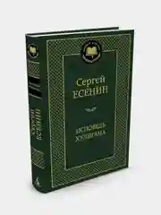 Исповедь хулигана, Сергей Есенин