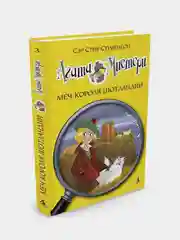 Агата Мистери. Кн. 3. Меч короля Шотландии, Сэр Стив Стивенсон