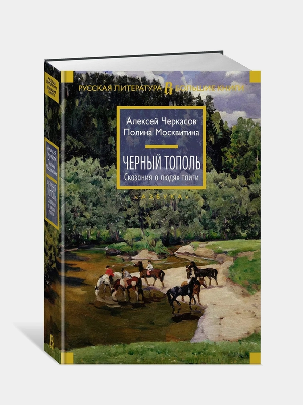 Черный тополь. Сказания о людях тайги, Алексей Черкасов, Полина Москвитина