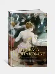Письма незнакомке, Андре Моруа