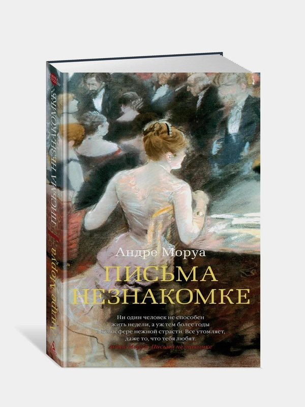 Письма незнакомке, Андре Моруа