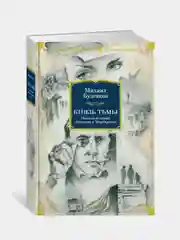 Князь тьмы. Полная история "Мастера и Маргариты", Михаил Булгаков