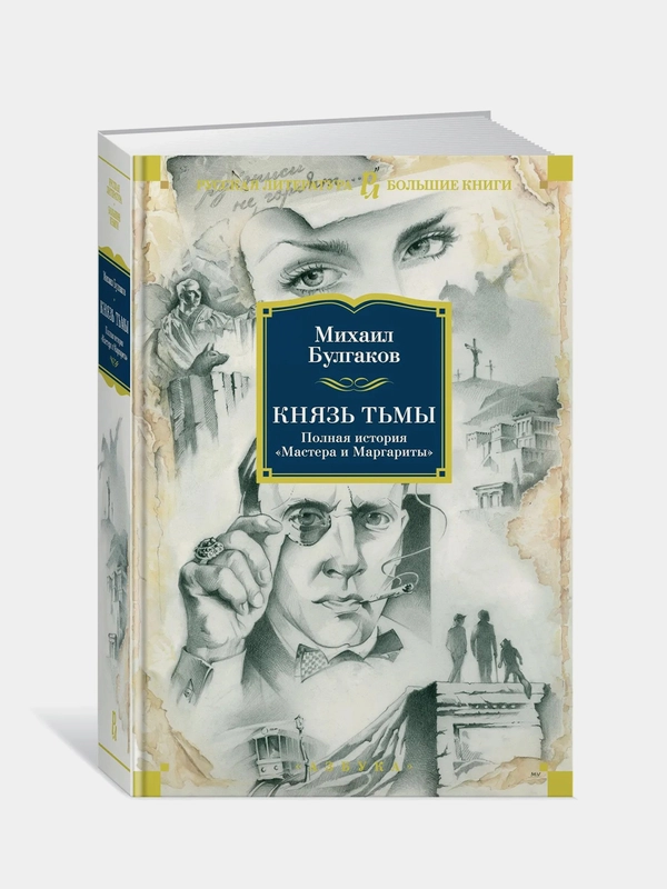 Князь тьмы. Полная история "Мастера и Маргариты", Михаил Булгаков