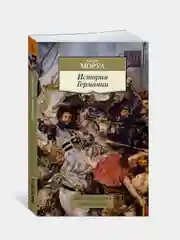 История Германии, Андре Моруа