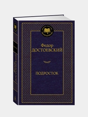 Подросток, Федор Достоевский
