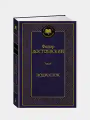 Подросток, Федор Достоевский
