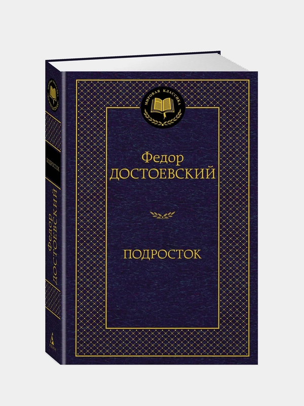 Подросток, Федор Достоевский