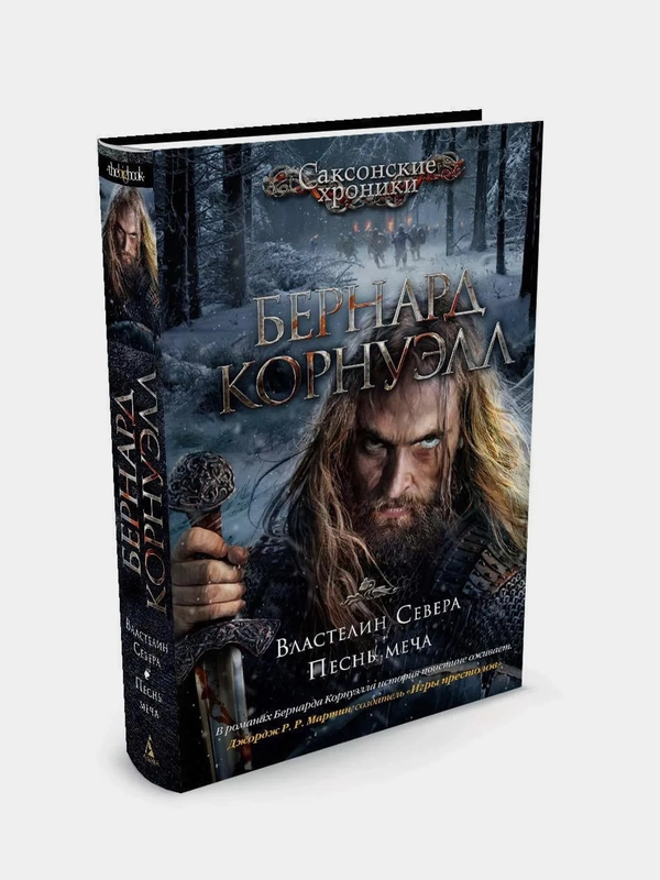 Властелин Севера. Песнь меча, Бернард Корнуэлл