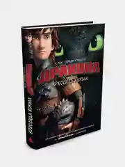 Как приручить дракона. Кн.1 (кинообложка), Крессида Коуэлл