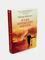 Куда приводят мечты, Ричард Матесон