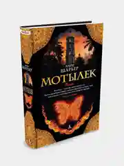 Мотылек, Анри Шарьер